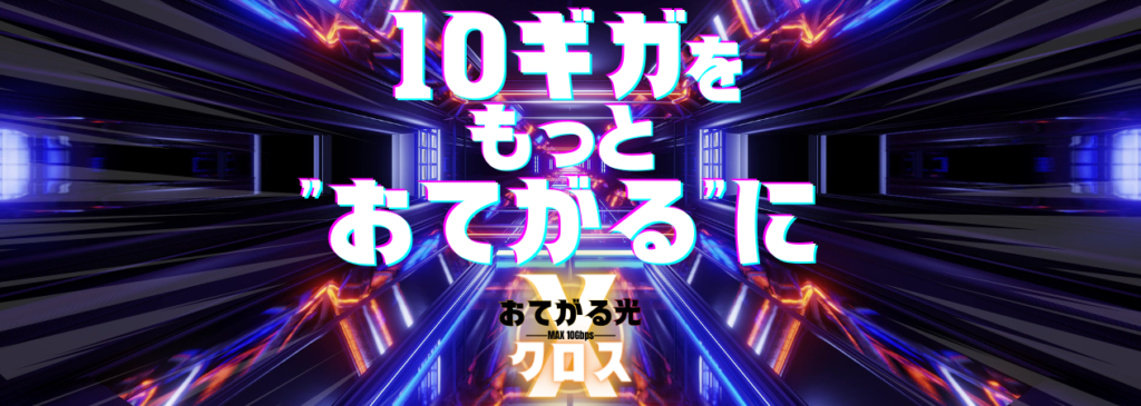 おてがる光クロス！対応エリア検索＋エリア拡大予定2024